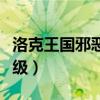 洛克王国邪恶玄武培养（洛克王国邪恶玄武练级）