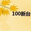 100新台币换人民币（100新台币）