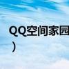 QQ空间家园守卫战音乐（qq空间家园守卫战）