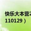 快乐大本营2011年百度网盘（快乐大本营20110129）