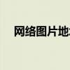 网络图片地址经常变化（网络图片地址）