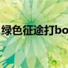 绿色征途打boss怎么样（绿色征途掉宝副本）
