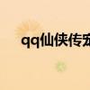 qq仙侠传宠物技能书（qq仙侠传宠物）