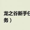 龙之谷新手任务一直卡怎么办（龙之谷新手任务）