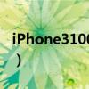 iPhone3100毫安电池能用多久（iphone3 1）