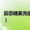 反恐精英充值可以用信用卡吗（反恐精英充值）