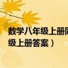 数学八年级上册同步训练答案人教版（数学同步练习册八年级上册答案）
