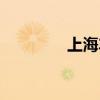 上海车站海关（上海车站）