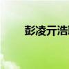 彭凌亓浩聊天记录（彭凌亓浩聊天）