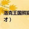 洛克王国熊猫秀才有母的吗（洛克王国熊猫秀才）