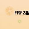 FRF2狙击步枪（frf2狙击步枪）