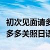 初次见面请多多关照日语怎么说（初次见面请多多关照日语）