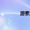 游素兰倾国怨伶（游素兰）