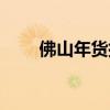 佛山年货批发市场（年货批发市场）