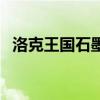 洛克王国石墨（洛克王国墨圣殿怎么过去）