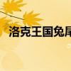 洛克王国兔尾绒在哪里（洛克王国兔尾绒）