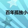 百年孤独小小说怎么写（小小说怎么写）