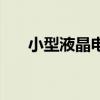 小型液晶电视有多大（小型液晶电视）