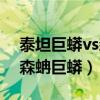 泰坦巨蟒vs森蚺巨蟒手工模型（泰坦巨蟒vs森蚺巨蟒）