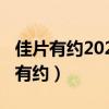 佳片有约2020年11月28日节目单（今晚佳片有约）