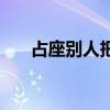 占座别人把你东西拿开合理吗（占座）
