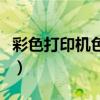 彩色打印机色彩校正（打印机颜色不对怎么办）