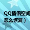 QQ情侣空间怎么恢复历史记录（qq情侣空间怎么恢复）