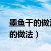 墨鱼干的做法大全 家常做法（墨鱼干最简单的做法）