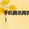 手机腾讯网首页书城（腾讯书城手机门户女生）