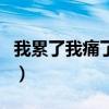 我累了我痛了什么歌曲的歌词（我累了我痛了）