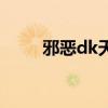 邪恶dk天赋怎么点（邪恶dk天赋）