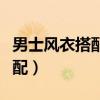 男士风衣搭配什么裤子好看图片（男士风衣搭配）