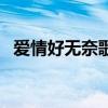 爱情好无奈歌词是什么意思（爱情好无奈）