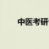 中医考研专业选择（考研专业选择）