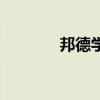 邦德学院何艳芳（邦德学院）