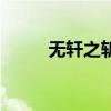 无轩之斩魄怎么样（无轩之幻魄）