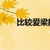 比较爱梁静茹含义（比较爱 梁静茹）