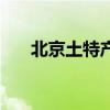 北京土特产哪里买最好（北京土特产）