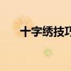 十字绣技巧十字绣教程（十字绣技巧）