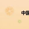 中国足彩任9（足彩任9）