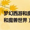 梦幻西游和魔兽世界哪个简单一点（梦幻西游和魔兽世界）