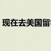 现在去美国留学好不好（去美国留学好不好）