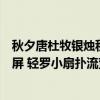 秋夕唐杜牧银烛秋光冷画屏轻罗小扇扑流萤（银烛秋光冷画屏 轻罗小扇扑流萤）
