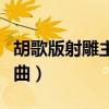 胡歌版射雕主题曲是谁唱的（胡歌版射雕主题曲）