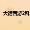 大话西游2科举考官位置（大话西游2科举）
