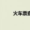 火车票查询时刻表（火车次查询）