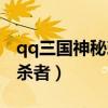qq三国神秘刺杀者充多少钱（qq三国神秘刺杀者）