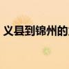 义县到锦州的火车车次（义县到锦州的火车）