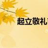 起立敬礼节目（起立敬礼坐下歌词）