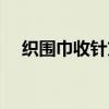 织围巾收针方法图解（织围巾收针方法）